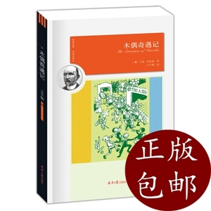 正版)木偶奇遇记 北京日报出版社 卡洛科洛迪 9787547725450