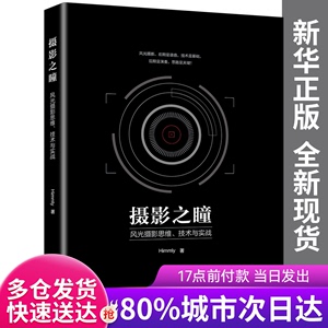 【包邮】摄影之瞳(风光摄影思维技术与实战)Himmly北京大学978730