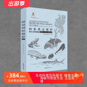 国家重点保护野生动物图鉴 ——两栖类、鱼类、昆虫及其他 海峡