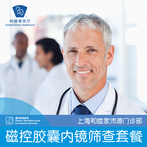 上海和睦家沛源门诊部 磁控胶囊内镜
