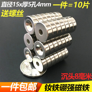 永久性磁铁强磁15X5孔-4mm强力吸铁石贴片铷铁硼强力磁铁圆形带孔