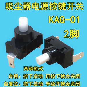 吸尘器通用电源按键开关KAG-01Q按钮按键开关自锁自复位启动配件