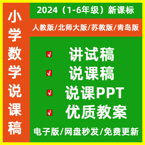 小学数学说课稿讲试稿优质教案课件PPT考编面试万能模板电子版