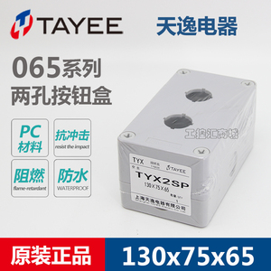 TAYEE天逸电器130x75x65两孔小巧型PC抗冲击防水2孔 TYX2SP按钮盒