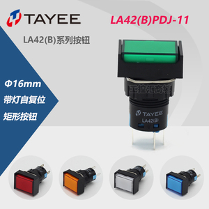 上海天逸TAYEE 16mm矩形带灯复位按钮LA42(B)PDJ-11/G点动按钮