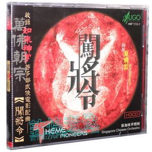 雨果唱片 闯将令 夏云飞 新加坡华乐团 HDCD 1CD 正版发烧碟