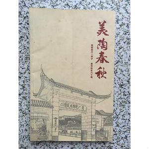 《美陶春秋》[zuozhe佛山市新石湾美术陶瓷厂有限公司2016-00佛山