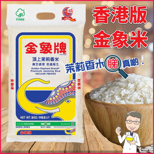港版金象牌顶上茉莉香米8KG 金象米泰国香米大米不含杂质颗粒修长