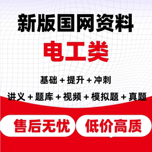 国家电网考试资料国网资料奕诚讲义衡真题库vivi学霸团模拟真题