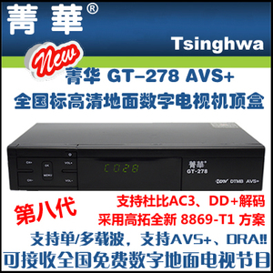 菁华第八代GT-278箐华DTMB地面波高清数字电视接收机顶盒AVS+/DRA