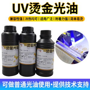 图彩UV墨水烫金光油两用适用XP600 TX800 i3200头烫金水晶标