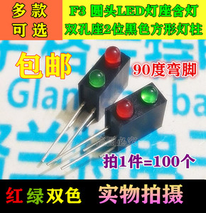 100只LED灯座含灯3MM红绿双色多款选 双孔座黑色方形灯柱90度弯脚