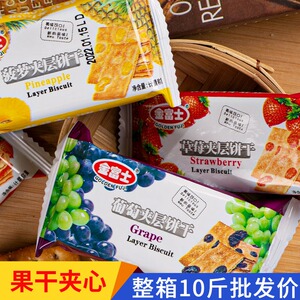 金富士葡萄夹层饼干散装整箱10斤单独包装夹心苏打饼老式怀旧零食