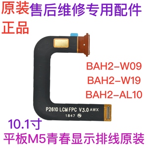 适用华为平板M5青春版 BAH2-W09/W19液晶显示屏幕主板连接排线
