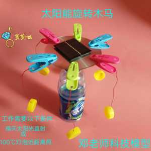 科技小制作发明diy 太阳能旋转木马生活材料废物利用比赛实验材料
