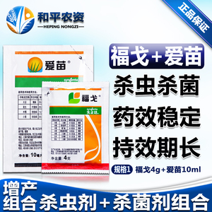 先正达福戈 爱苗 水稻专用卷叶螟飞虱纹枯病杀虫杀菌剂组合正品
