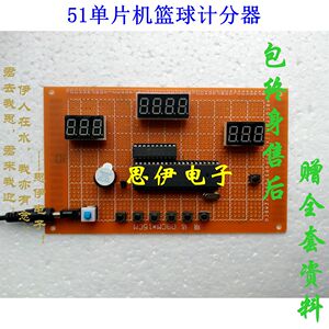 基于51单片机的篮球计时计分器设计比赛打分系统电子制作diy