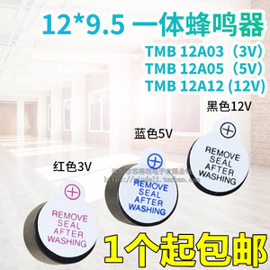 TMB 12A05 12A03 12A12一体有源蜂鸣器 3V/5V/12V 直流长声12*9.5