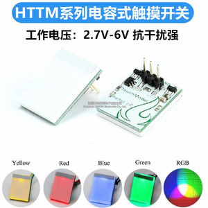HTTM系列电容式触摸开关按键模块 2.7V-6V 抗干扰 红/蓝/黄/绿/彩