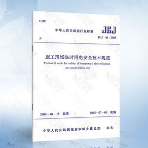 JGJ46-2005 施工现场临时用电安全技术规范  中国建筑工业社 建筑施工安全管理规范 施工安全规范2005-07-01实施行业标准书籍