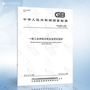 GB/T 6892-2015 一般工业用铝及铝合金挤压型材