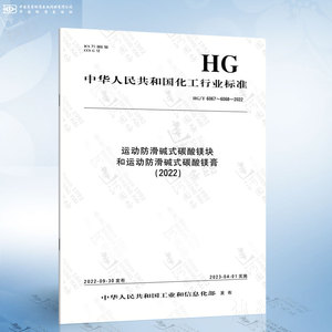 HG/T 6067～6068-2022 运动防滑碱式碳酸镁块和运动防滑碱式碳酸镁膏（2022）