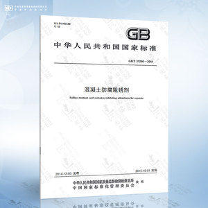 GB/T 31296-2014 混凝土防腐阻锈剂
