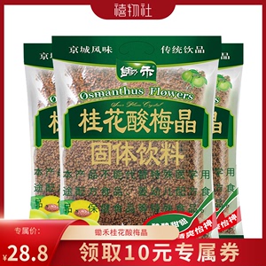 锄禾桂花酸梅晶380g*3酸梅汁酸梅汤原材料包甘梅粉酸梅粉冲调饮料