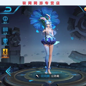 王者送荣耀永久皮肤公孙离花间舞皮肤苹果ios微区qq区