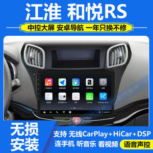 适用于江淮和悦RS安卓智能大屏导航仪车机中控显示一体机carplay