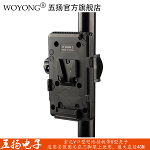 五扬WOYONG V字型电池扣板 带夹子 固定三脚架 V口电池供电挂板