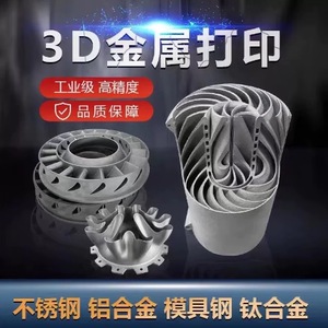 金属3d打印服务工业级SLM不锈钢铝合金CNC模型加工高精度手板打样
