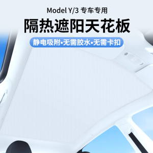 model毛豆3特斯拉Y纳米防下垂冰晶窗天幕遮阳帘静电贴防晒定制