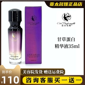 亚太名媛甘草蛋白精华液35ml 调理痘痘肌补水修护柔嫩弹性保正品