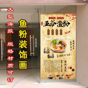 五谷渔粉海报贴纸衡阳鱼粉复古装饰背景墙壁画高清图打印自粘贴画