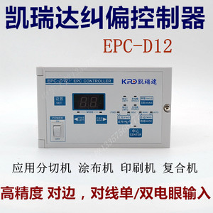 凯瑞达纠偏控制器  EPC-D12纠偏  光电纠偏系统 自动纠偏控制器
