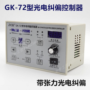 ZXTEC GK-72/71型光电纠偏控制器 纠边张力控制仪 纠偏器控制器