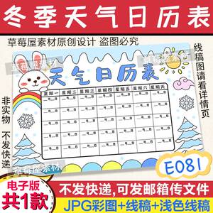 寒假天气预报日历表 冬季生活记录小学生黑白涂色线稿