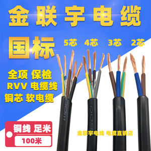 金联宇电缆线国标RVV2-5芯纯铜护套线软线1 1.5 2.5 4平方电源线