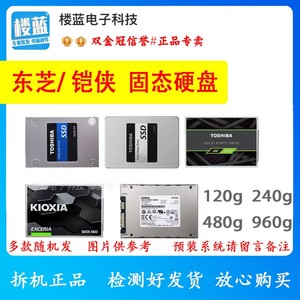 拆机 东芝/铠侠 240g 480g 960g  ssd台式机 笔记本2.5寸固态硬盘