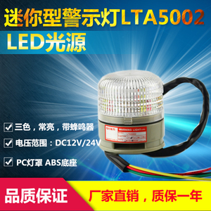 LTA5002TJ迷你单层三色LED警示灯常亮蜂鸣机器人设备灯LED12V/24V