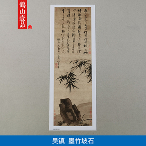 1:1真迹 高清复制 艺术微喷 宣纸国画 吴镇 墨竹坡石 103*33cm
