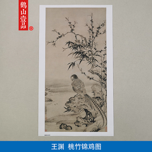 名画高清复制元代王渊桃竹锦鸡图国画花鸟画艺术微喷字画装饰画