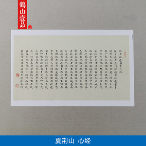 夏荆山楷书般若波罗蜜多心经艺术微喷古代书法复制品装饰画