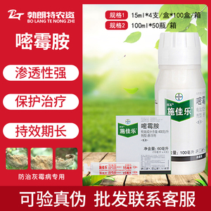 德国拜耳施佳乐嘧霉胺葡萄黄瓜番茄灰霉病高效农药杀菌剂15-100ml