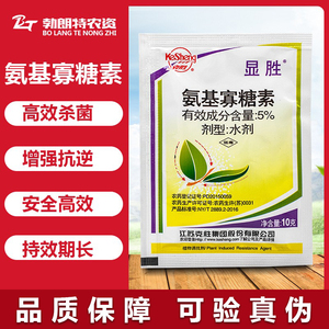 江苏克胜显胜5%氨基寡糖素烟草番茄辣椒病毒病克星农药杀菌剂10ml