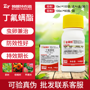 富美实金满枝丁氟螨酯月季柑橘草莓蔬菜红蜘蛛进口高效农药杀螨剂