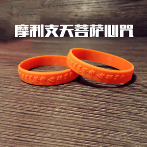 摩利支天菩萨心咒佛教用品结缘硅胶手链护身藏文经文橡胶腕带手环
