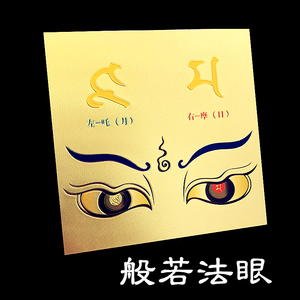 般若法眼可开五眼不干胶咒轮贴纸防水不褪色结缘佛教用品护身符贴