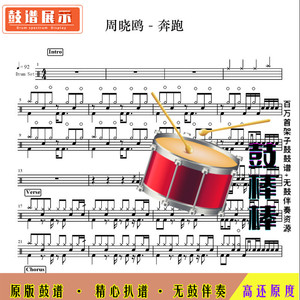 l1883 周晓鸥-奔跑鼓谱 架子鼓谱爵士鼓谱无鼓伴奏